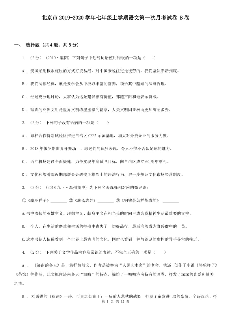 北京市2019-2020学年七年级上学期语文第一次月考试卷 B卷_第1页