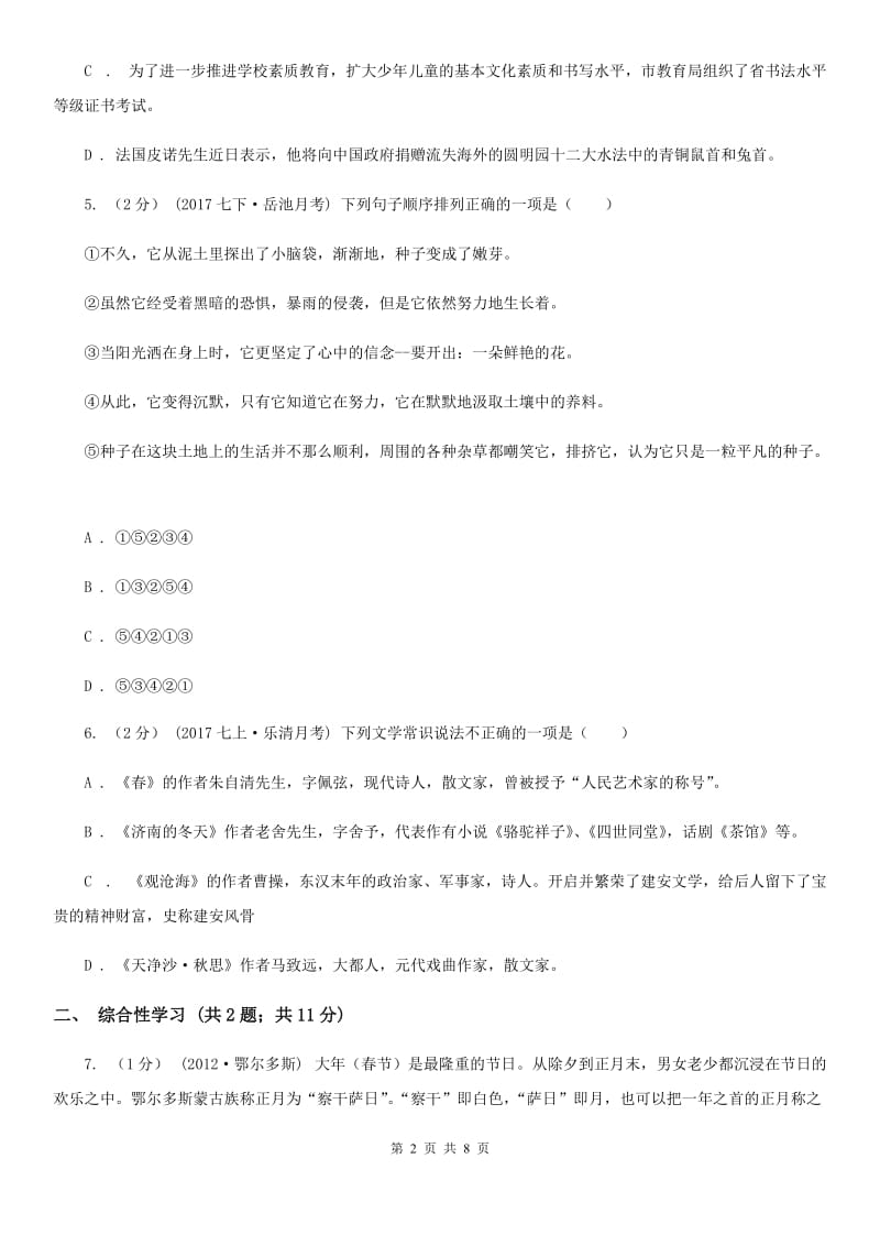 2019-2020学年部编版初中语文七年级上册第二单元检测卷A卷_第2页