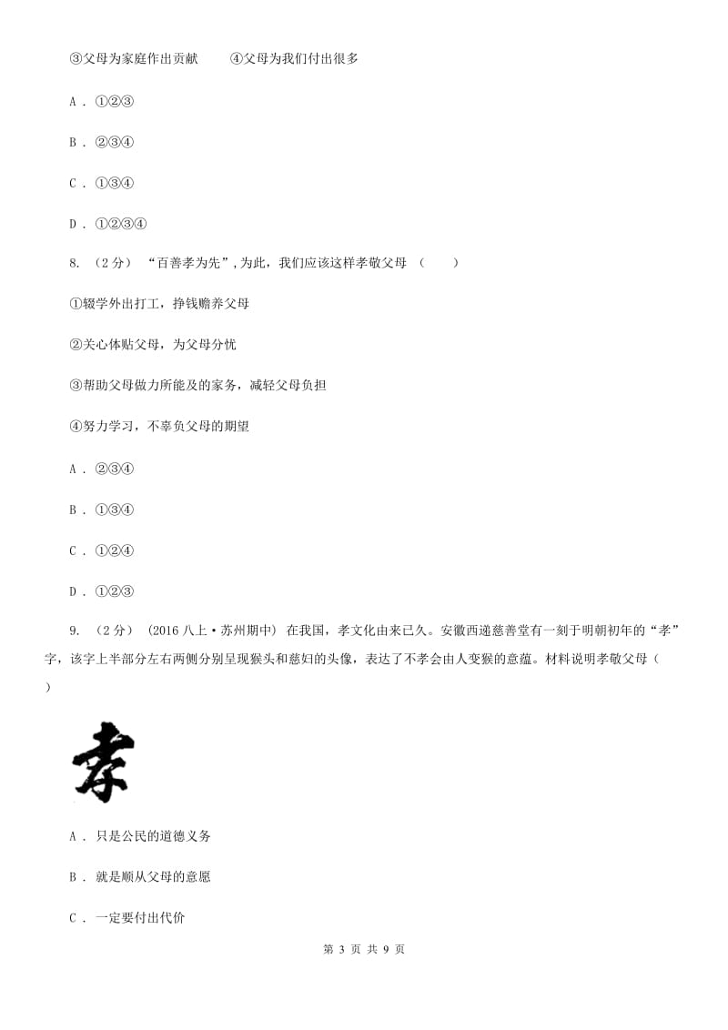 七年级上册第三单元师长情谊单元综合检测B卷_第3页