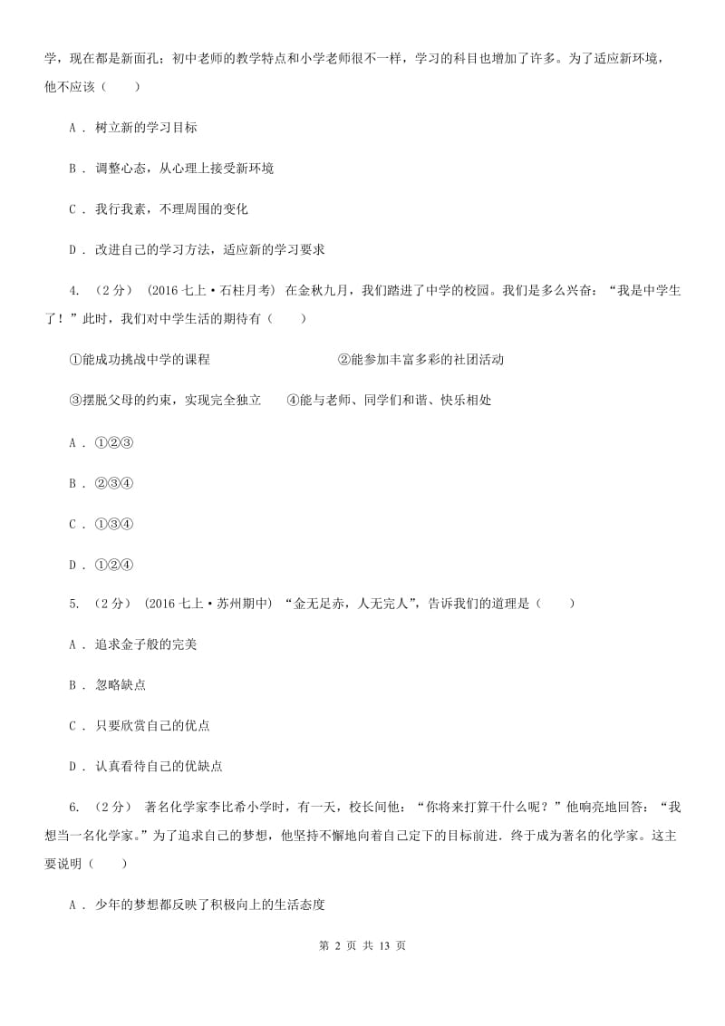 2020年七年级上学期道德与法治第一次月考试卷D卷_第2页