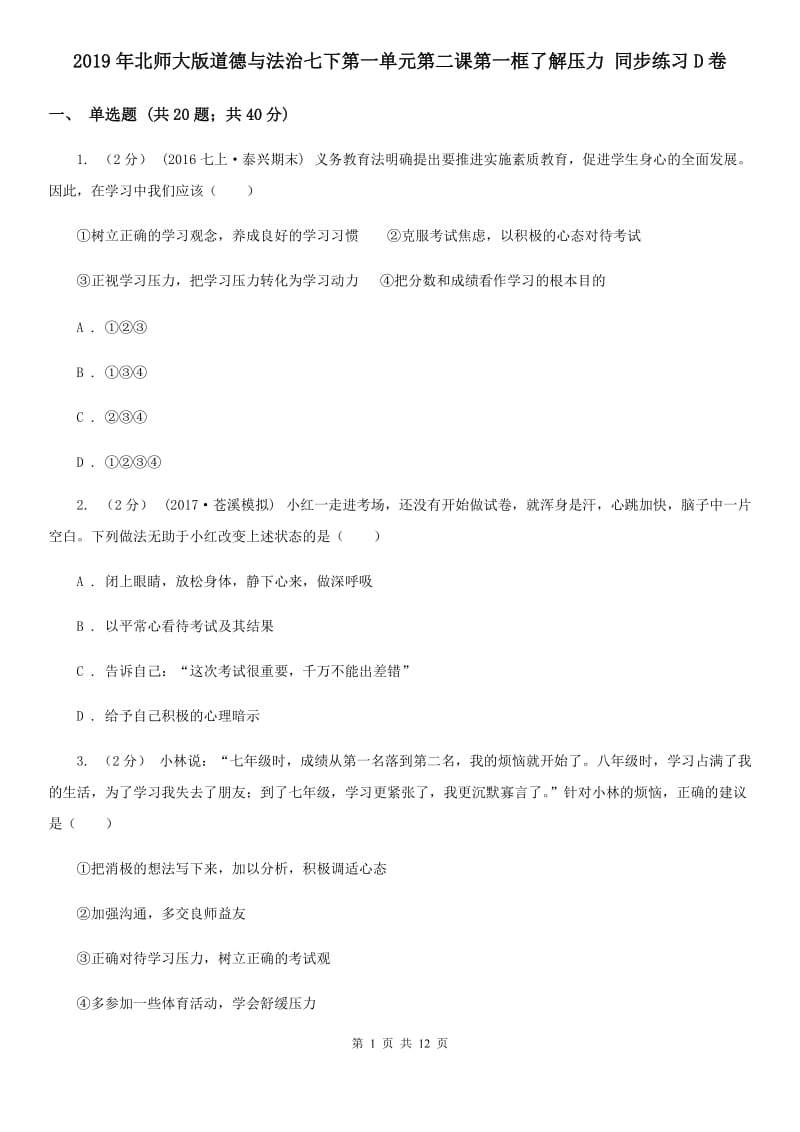 2019年北师大版道德与法治七下第一单元第二课第一框了解压力 同步练习D卷_第1页