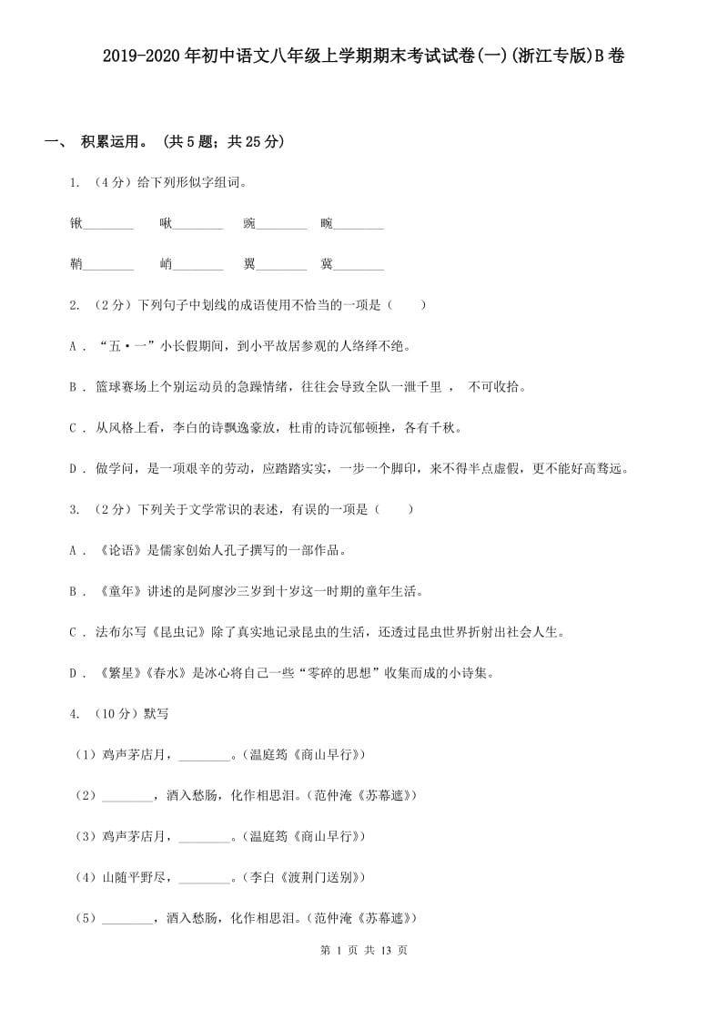 2019-2020年初中语文八年级上学期期末考试试卷(一)(浙江专版)B卷_第1页