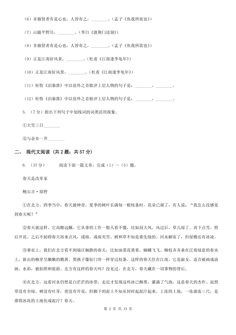 2019-2020年初中语文八年级上学期期末考试试卷(一)(浙江专版)B卷_第2页