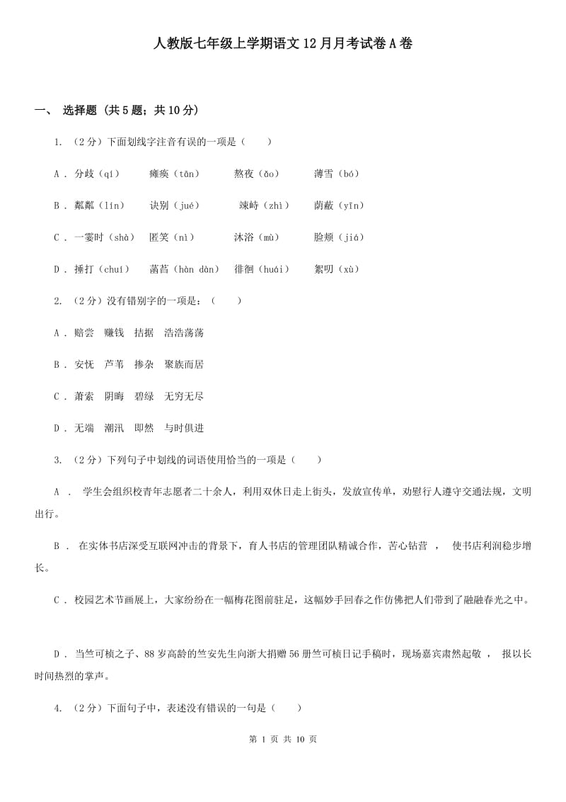 人教版七年级上学期语文12月月考试卷A卷_第1页