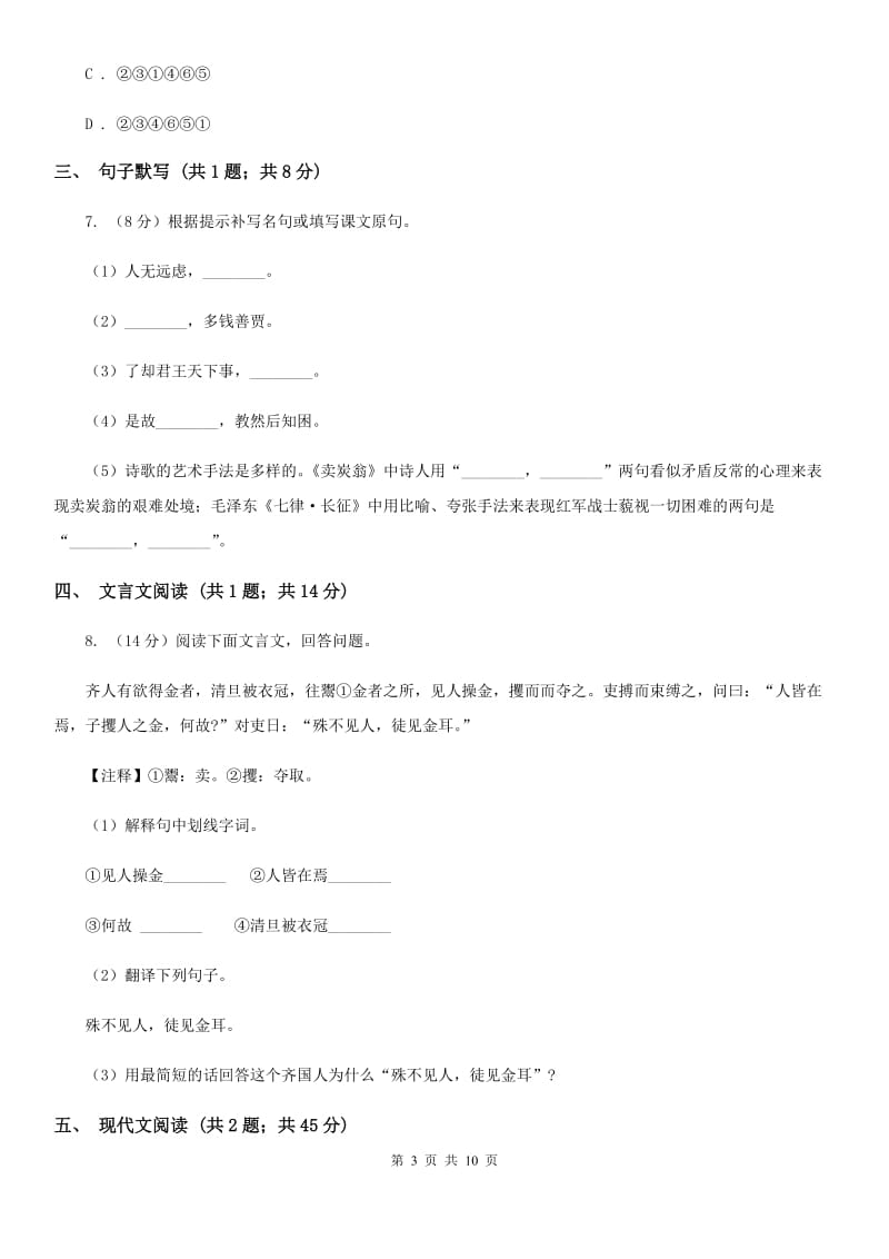 人教版七年级上学期语文12月月考试卷A卷_第3页