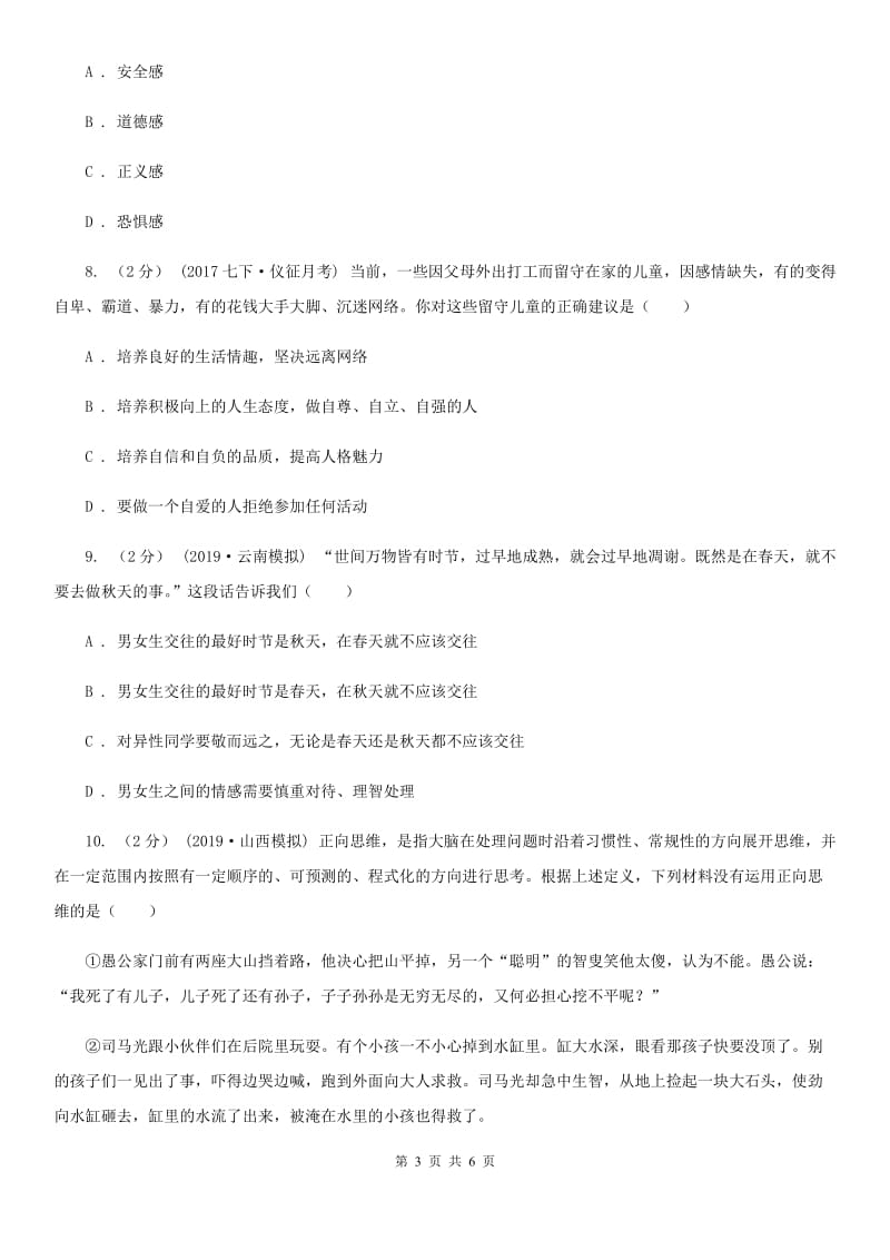 2019版七年级下学年道德与法治期中测试试题(I)卷_第3页