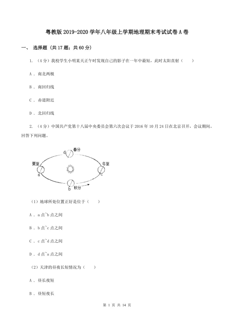 粤教版2019-2020学年八年级上学期地理期末考试试卷A卷_第1页