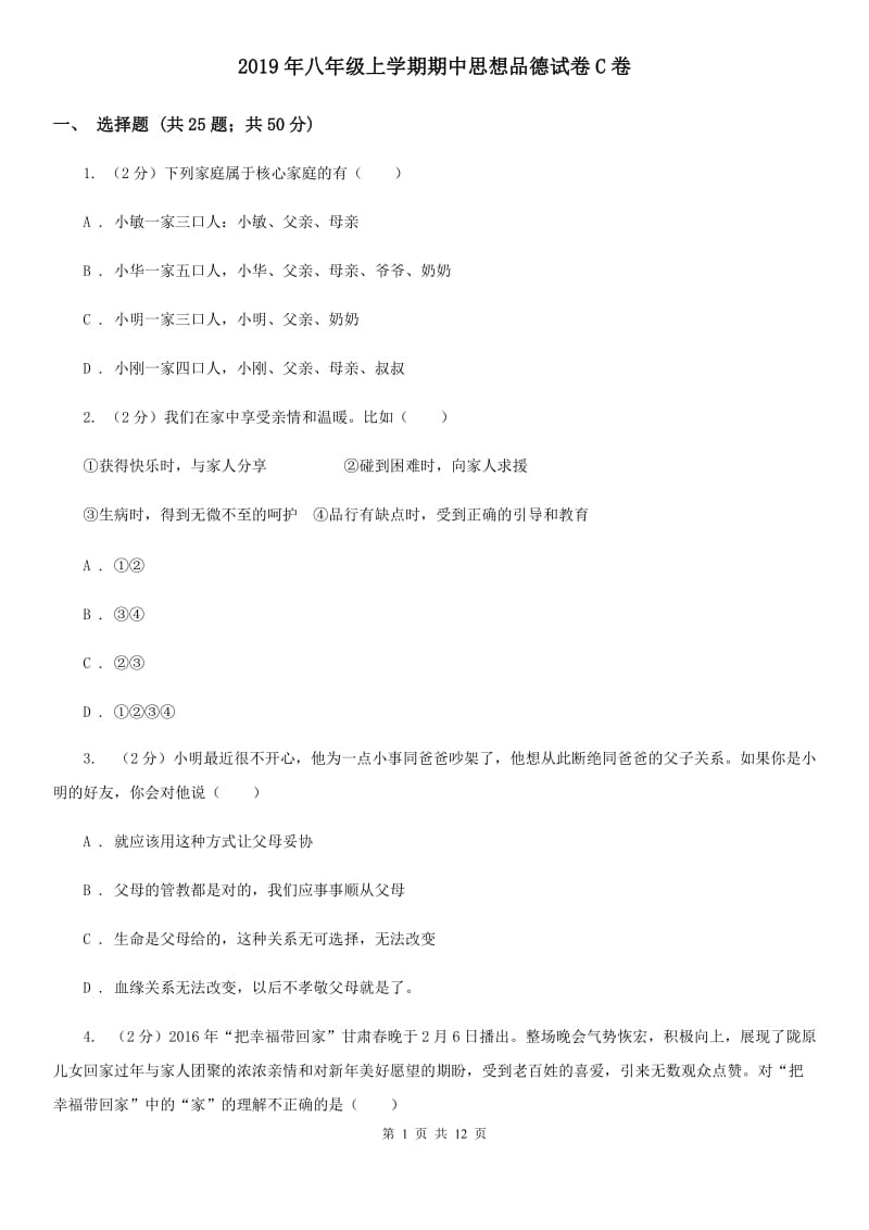 2019年八年级上学期期中思想品德试卷C卷_第1页