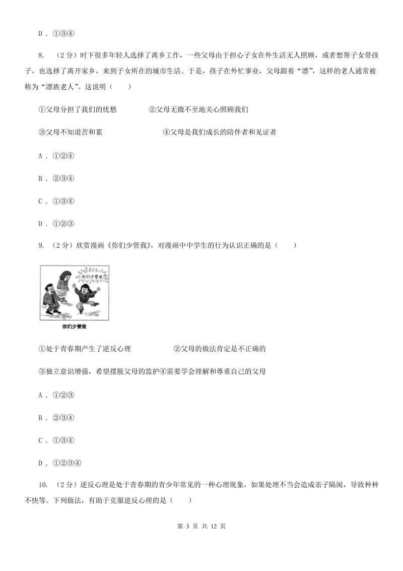 2019年八年级上学期期中思想品德试卷C卷_第3页