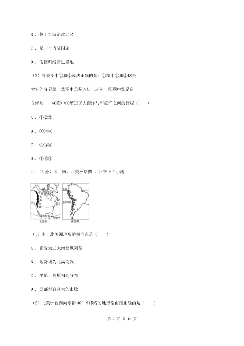 2020届人教版七年级下学期地理5月月考试卷D卷_第2页