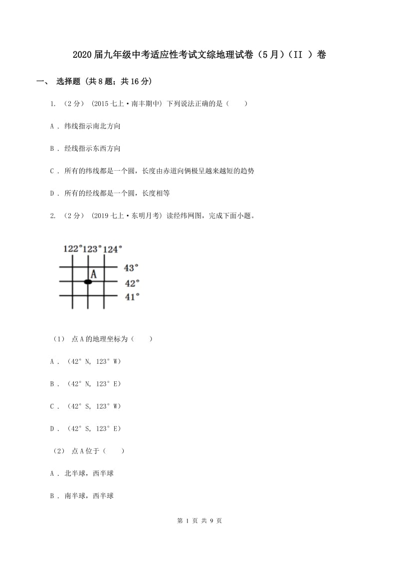 2020届九年级中考适应性考试文综地理试卷（5月）（II ）卷_第1页