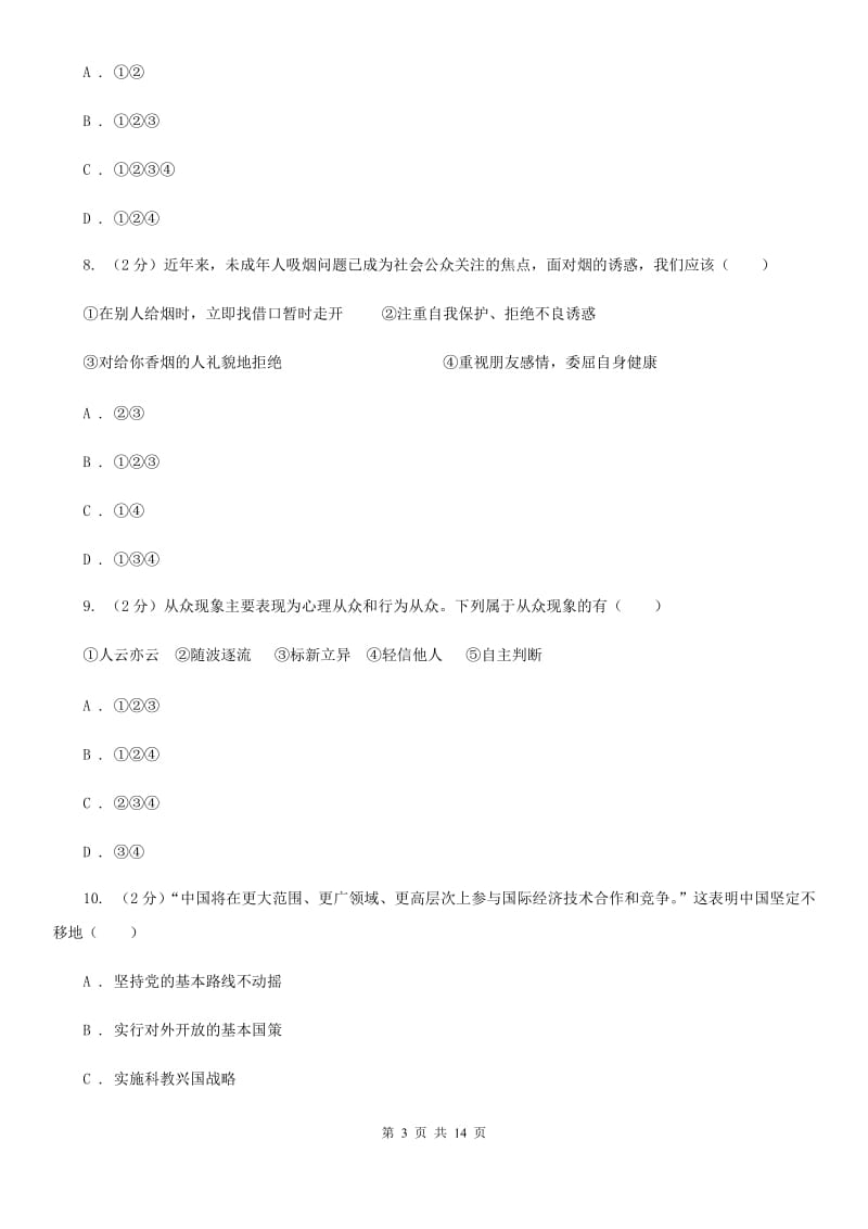 2019年七年级下学期第二次段考道德与法治试题C卷_第3页