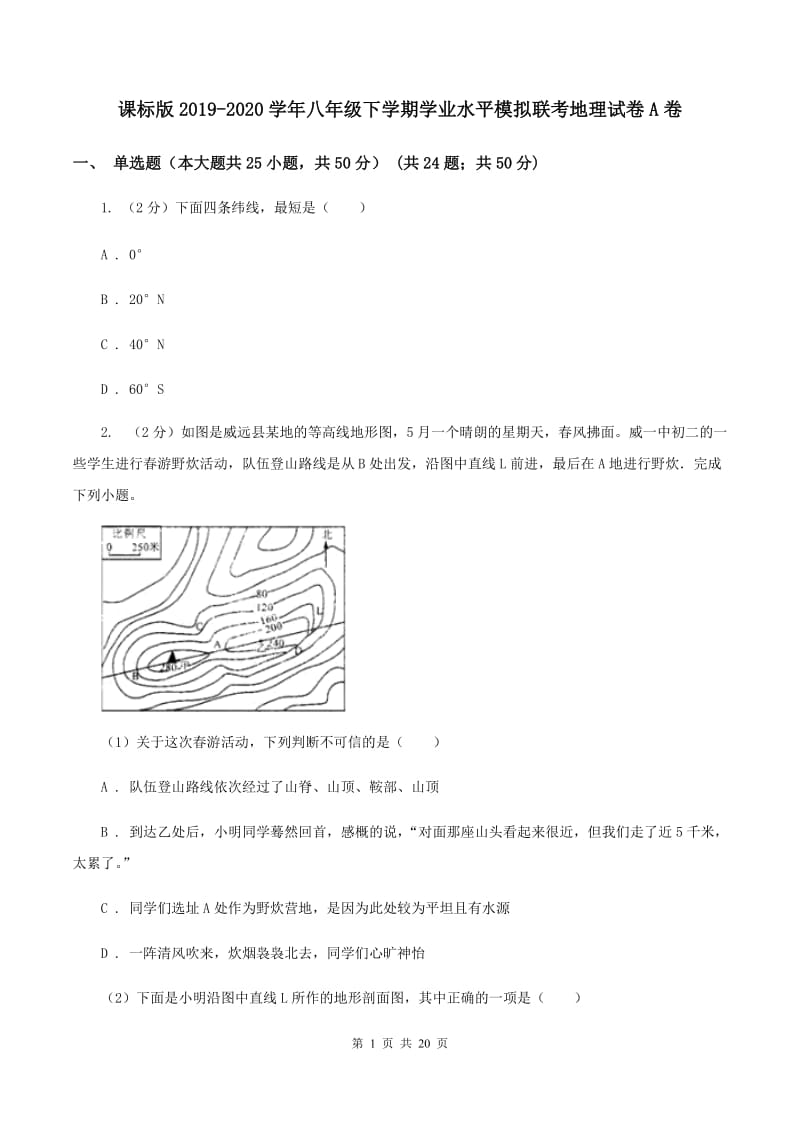 课标版2019-2020学年八年级下学期学业水平模拟联考地理试卷A卷_第1页