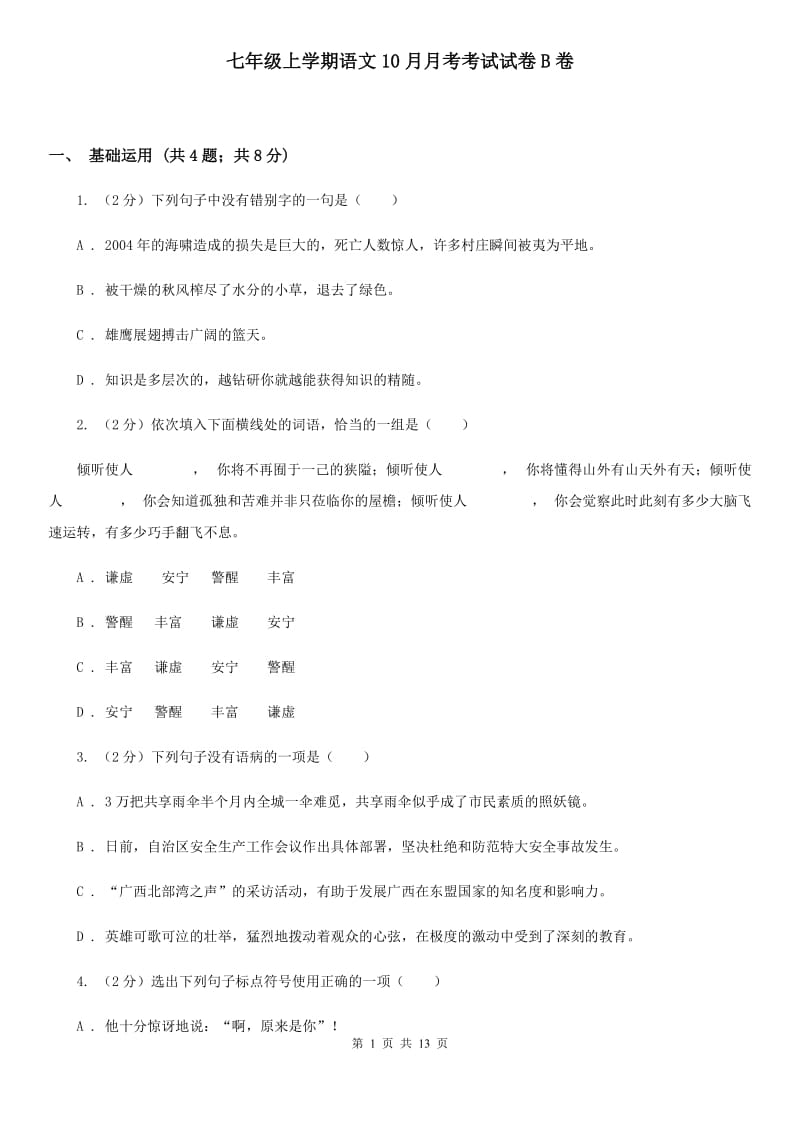 七年级上学期语文10月月考考试试卷B卷_第1页