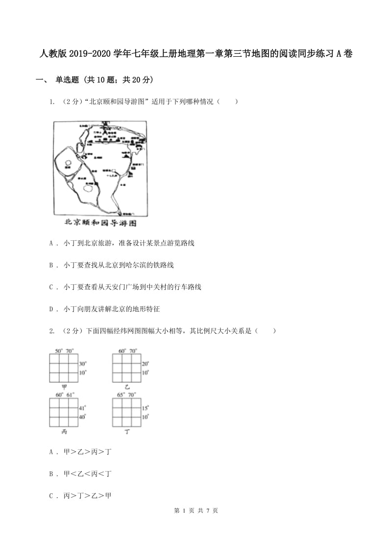 人教版2019-2020学年七年级上册地理第一章第三节地图的阅读同步练习A卷_第1页