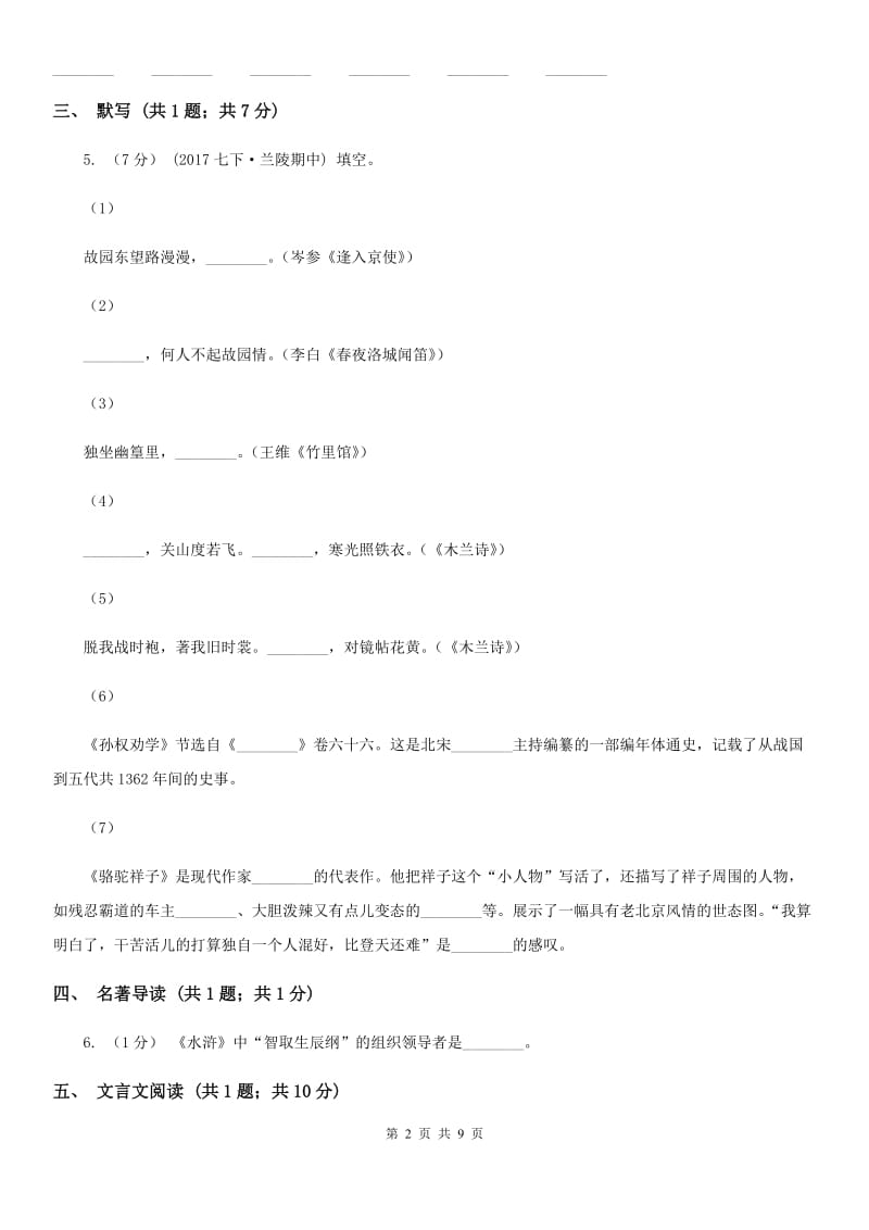 人教版2020届九年级上学期语文第一次月考试卷D卷_第2页