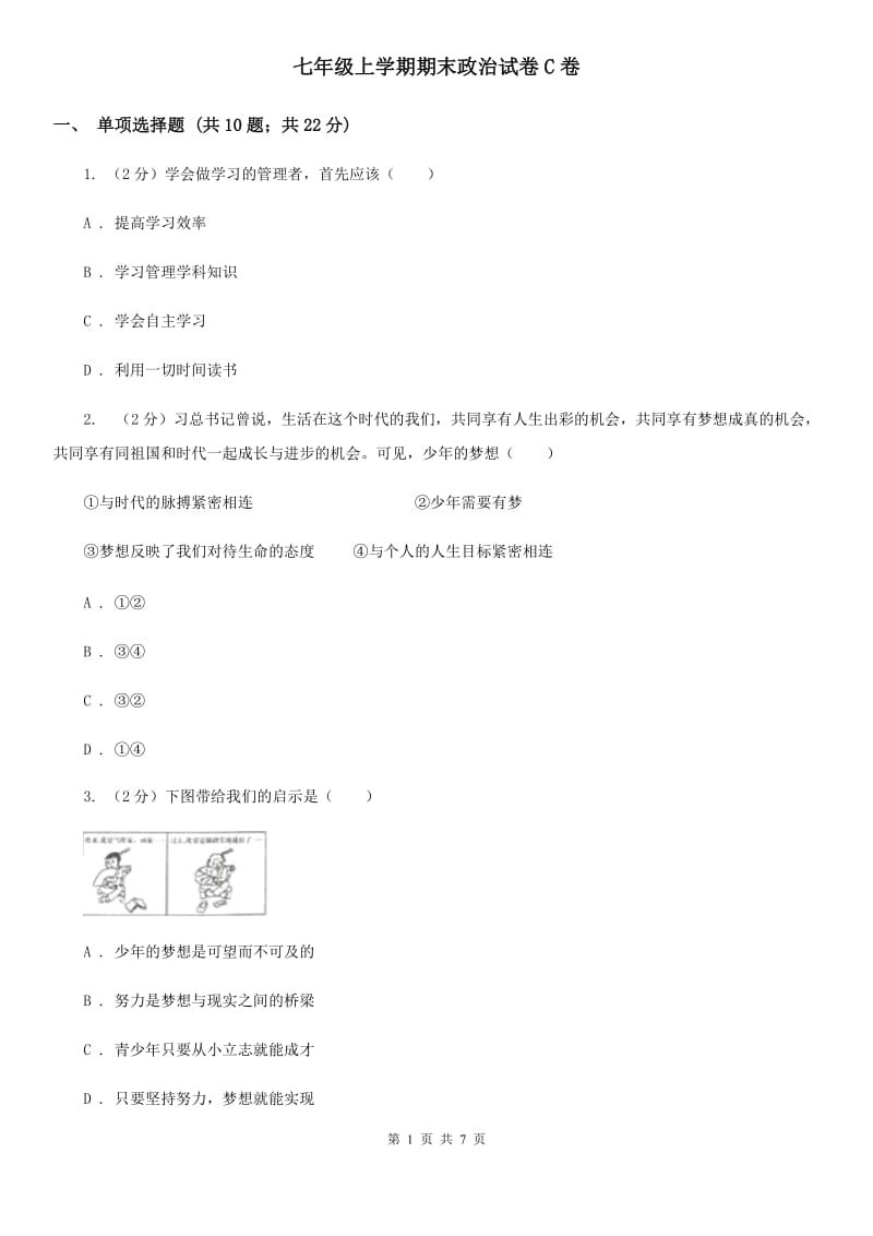 七年级上学期期末政治试卷C卷_第1页