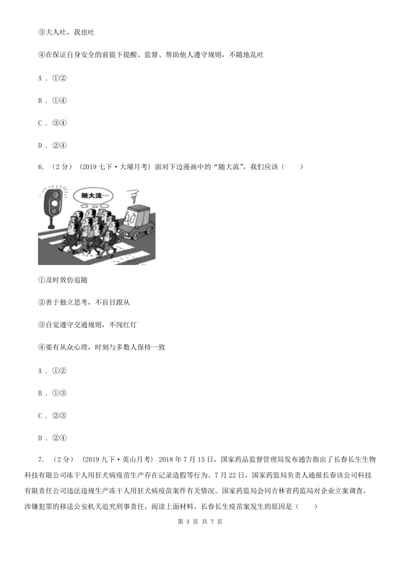 人教版七校2019-2020学年八年级上学期道德与法治10月联考试卷 C卷_第3页