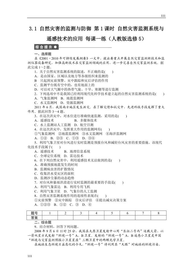 高二地理新人教版选修五课时作业 3.1《自然灾害的监测与防御》 第1课时_第1页