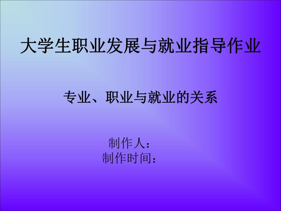 大學(xué)生職業(yè)發(fā)展與就業(yè)指導(dǎo)作業(yè)_第1頁