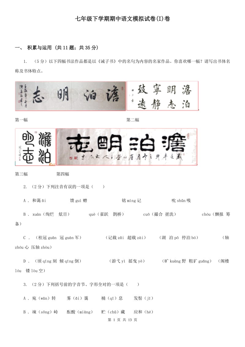 七年级下学期期中语文模拟试卷(I)卷_第1页