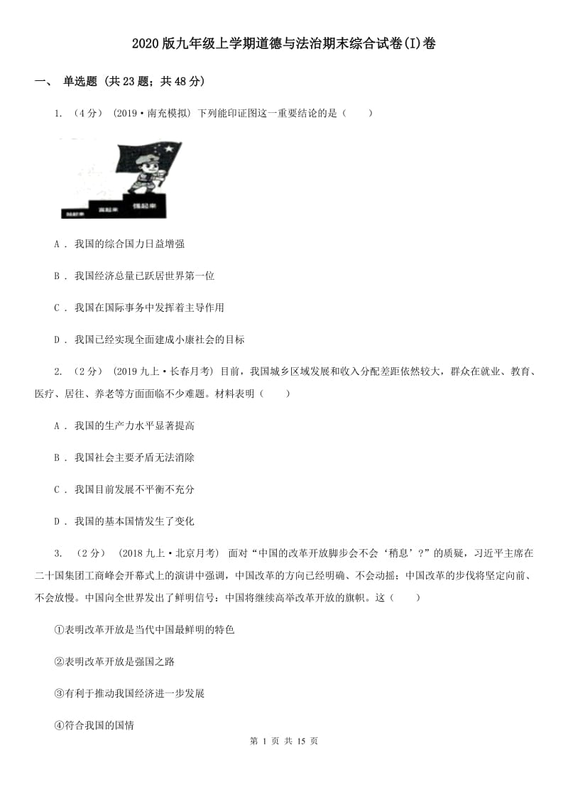 2020版九年级上学期道德与法治期末综合试卷(I)卷_第1页