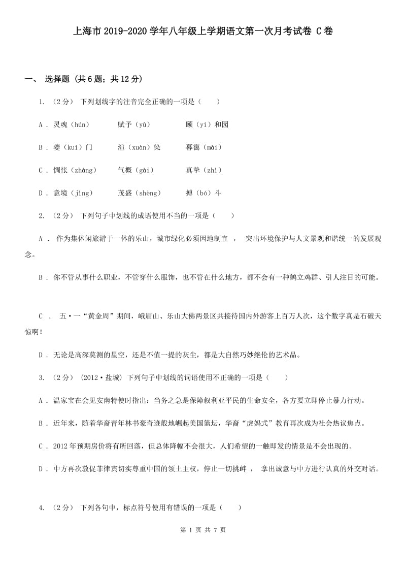 上海市2019-2020学年八年级上学期语文第一次月考试卷 C卷_第1页