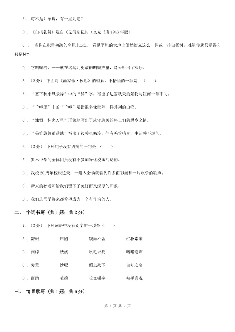 上海市2019-2020学年八年级上学期语文第一次月考试卷 C卷_第2页