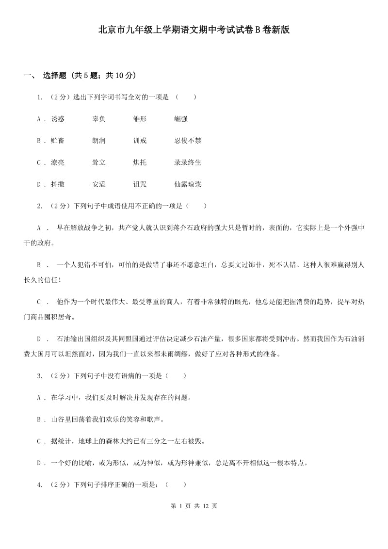 北京市九年级上学期语文期中考试试卷B卷新版_第1页