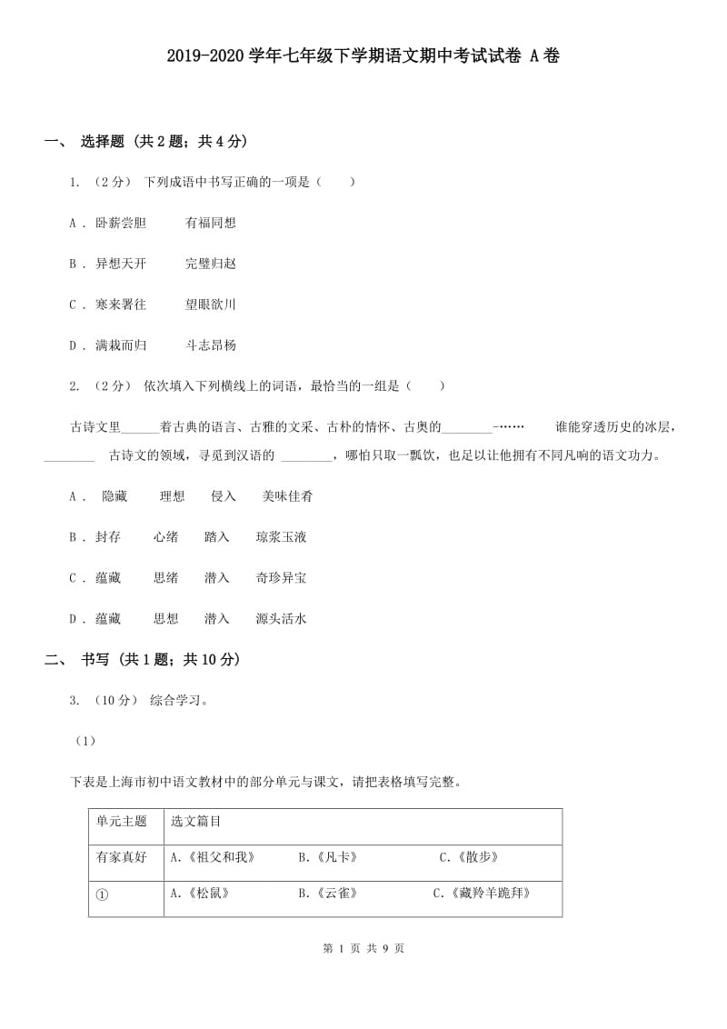 2019-2020学年七年级下学期语文期中考试试卷 A卷_第1页