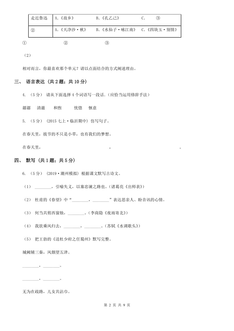 2019-2020学年七年级下学期语文期中考试试卷 A卷_第2页