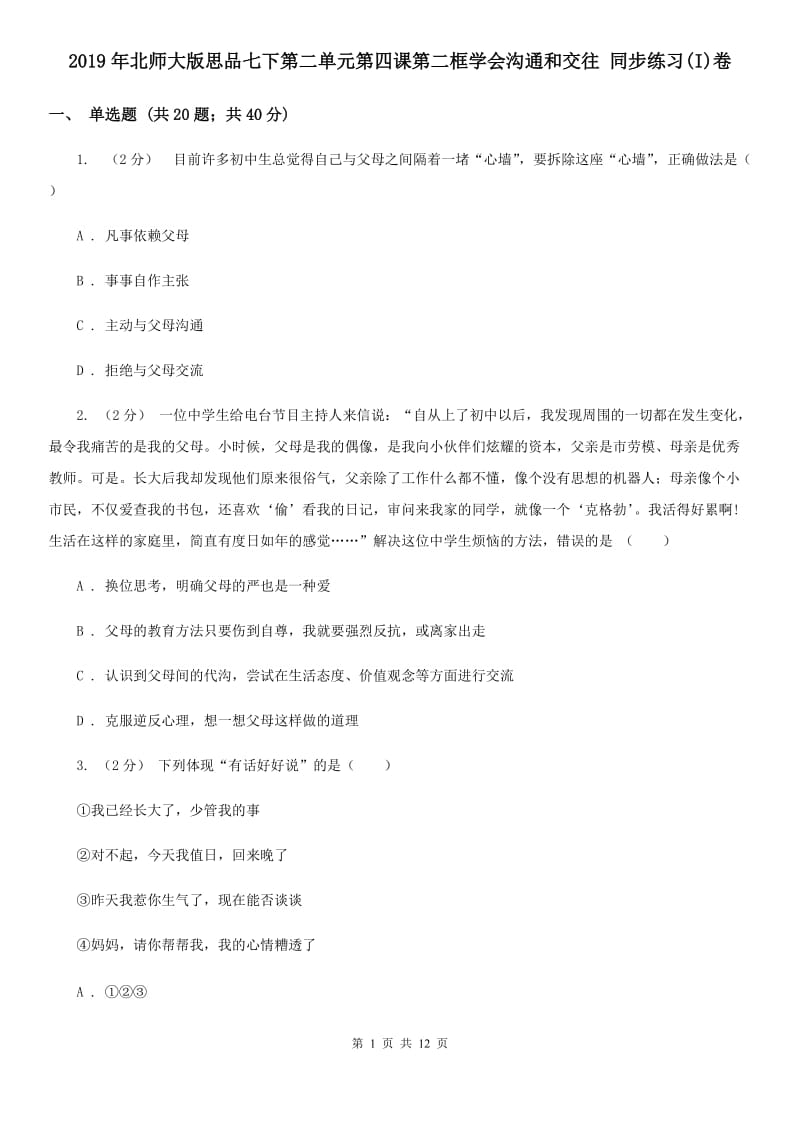 2019年北师大版思品七下第二单元第四课第二框学会沟通和交往 同步练习(I)卷_第1页