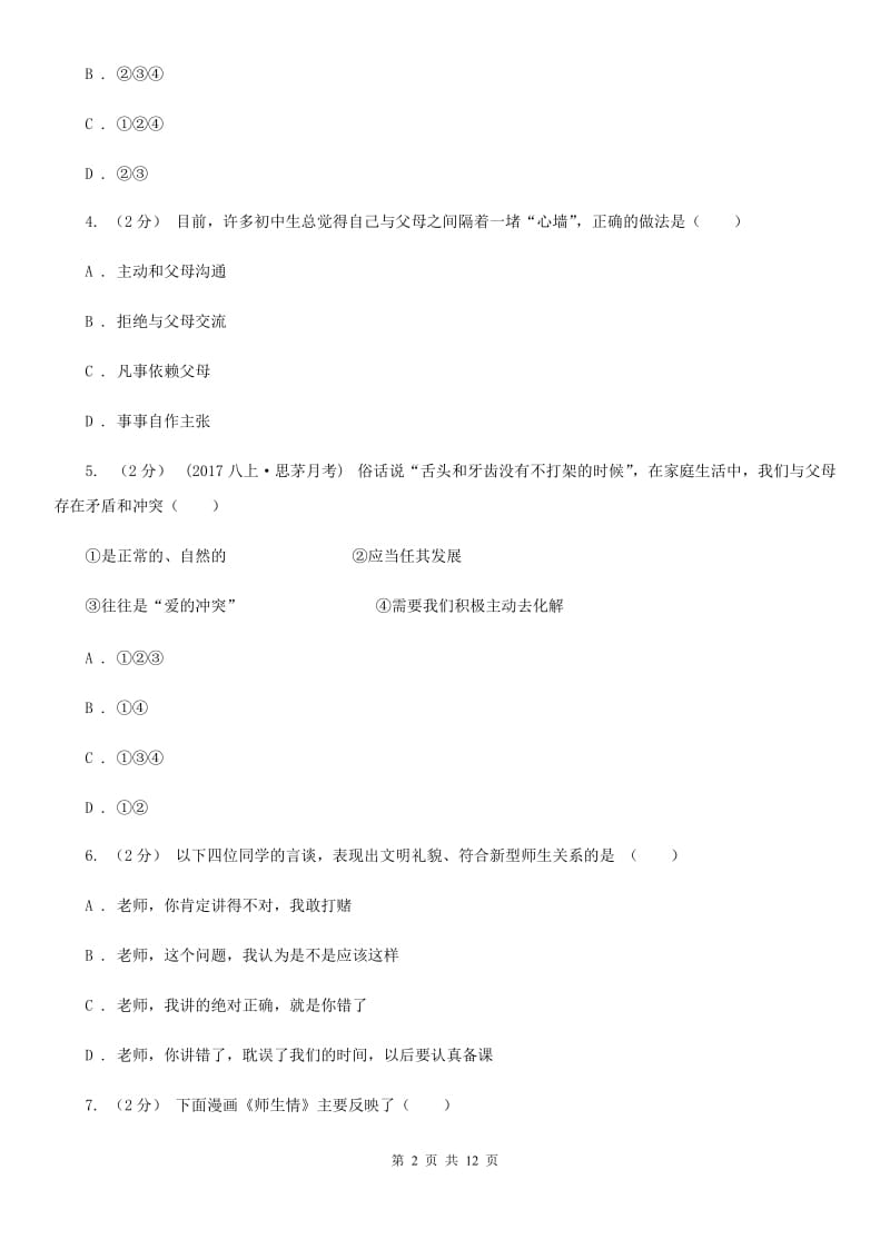 2019年北师大版思品七下第二单元第四课第二框学会沟通和交往 同步练习(I)卷_第2页