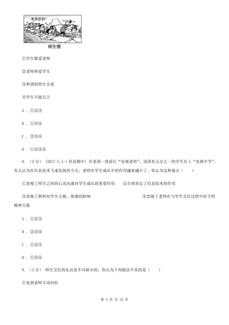 2019年北师大版思品七下第二单元第四课第二框学会沟通和交往 同步练习(I)卷_第3页