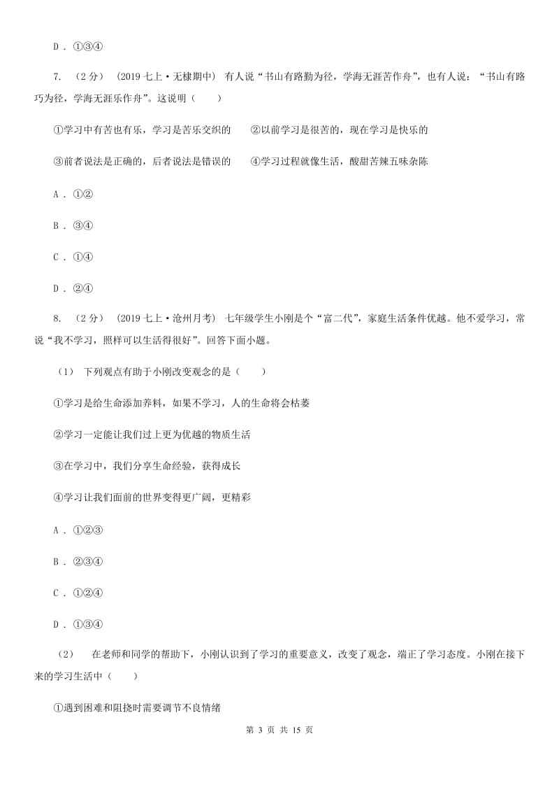 人教版2019-2020学年七年级上学期道德与法治期末统考卷C卷_第3页