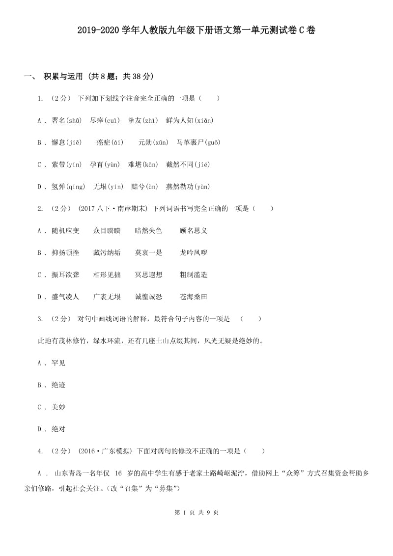 2019-2020学年人教版九年级下册语文第一单元测试卷C卷_第1页