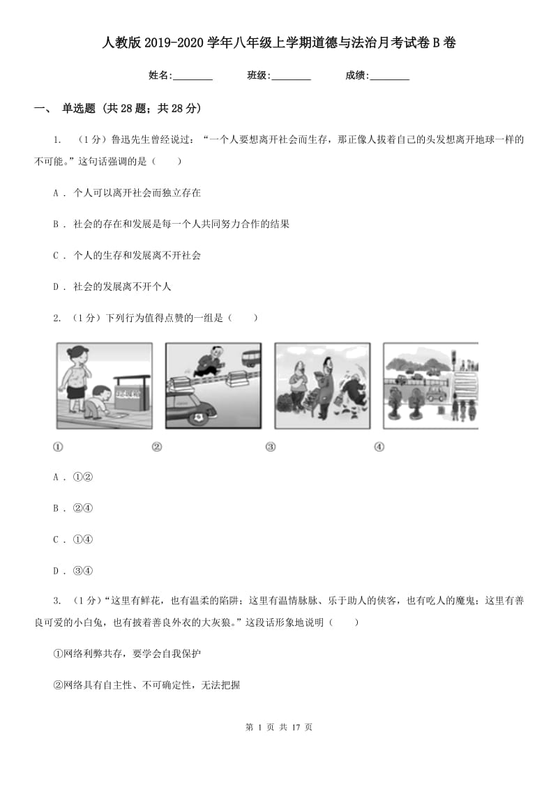 人教版2019-2020学年八年级上学期道德与法治月考试卷B卷_第1页