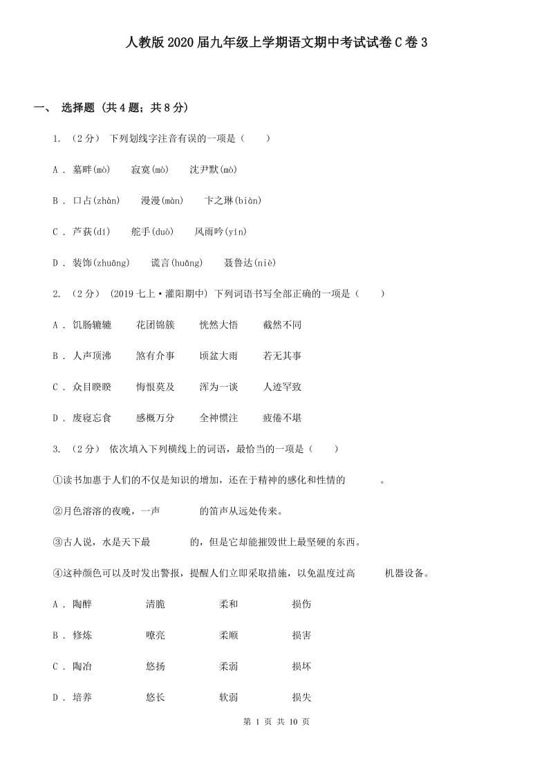 人教版2020届九年级上学期语文期中考试试卷C卷3_第1页