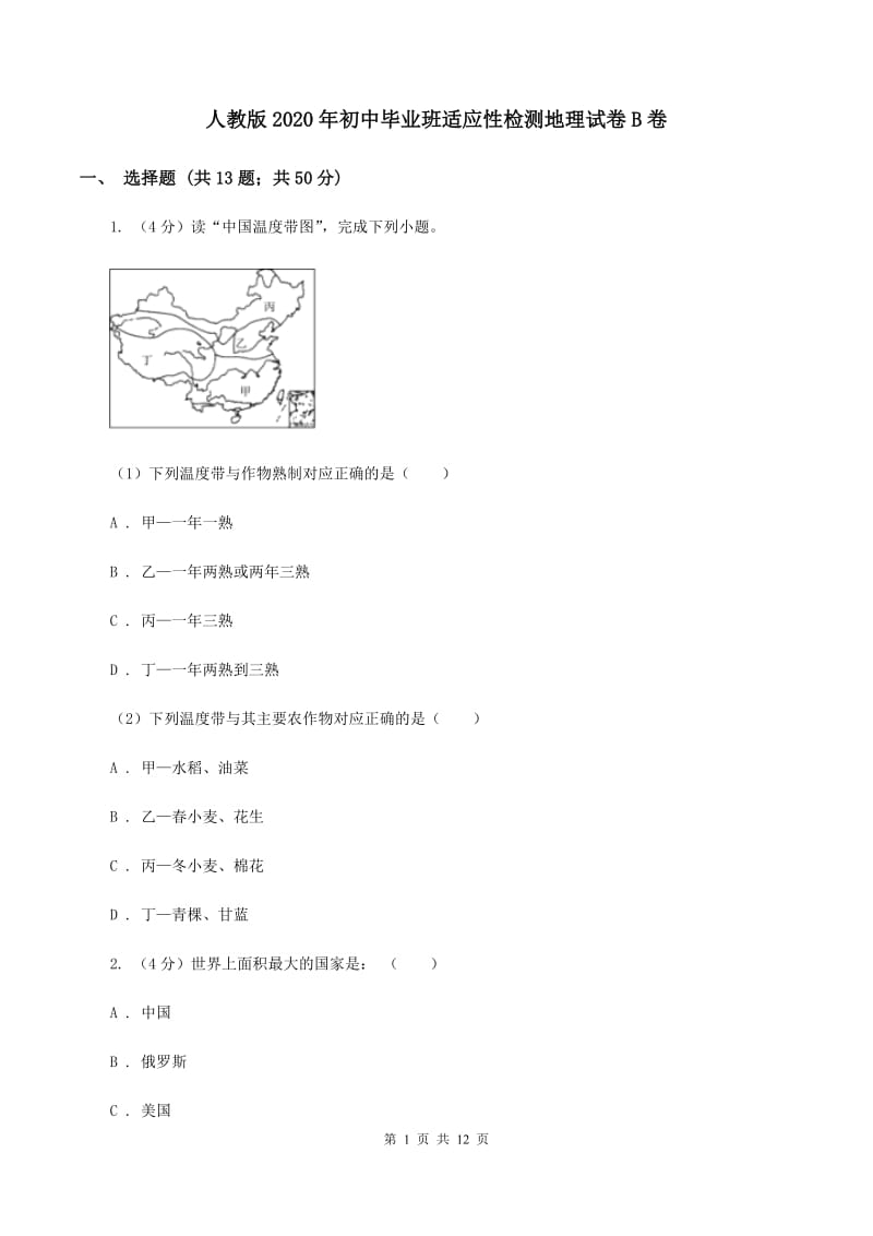 人教版2020年初中毕业班适应性检测地理试卷B卷_第1页