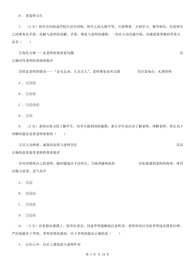 2019年八年级上学期期末政治试卷C卷_第3页