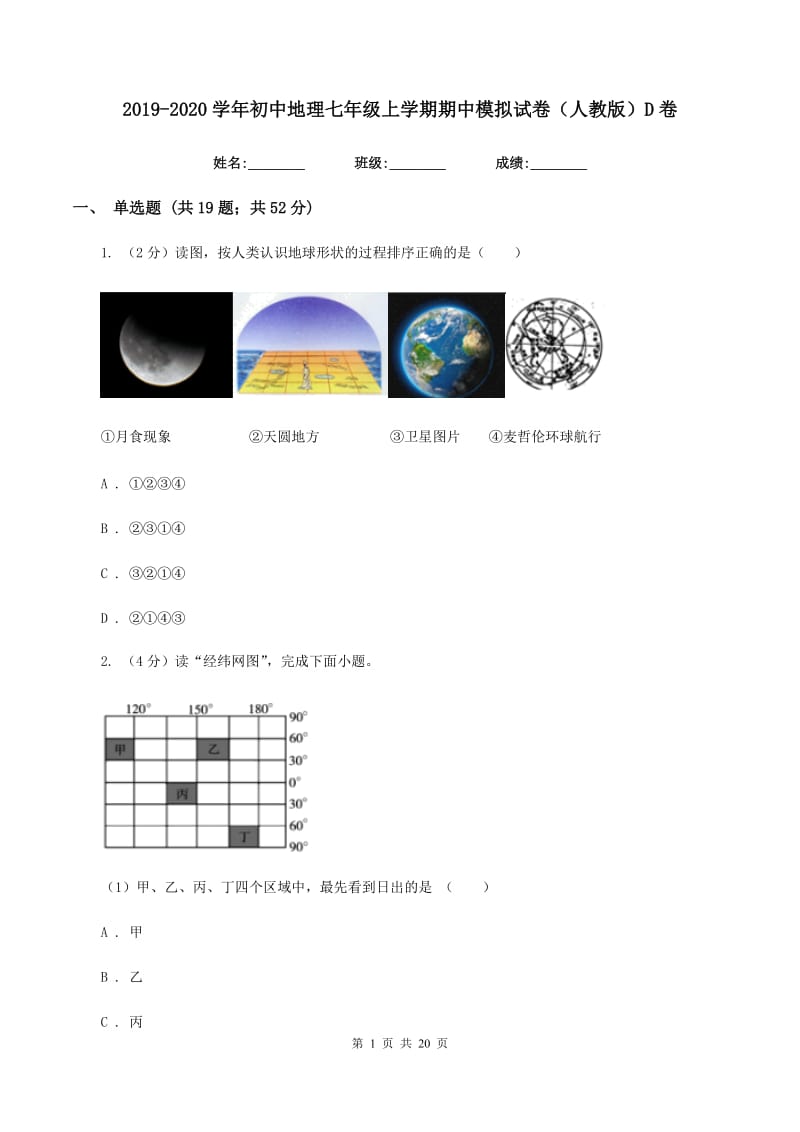 2019-2020学年初中地理七年级上学期期中模拟试卷（人教版）D卷_第1页