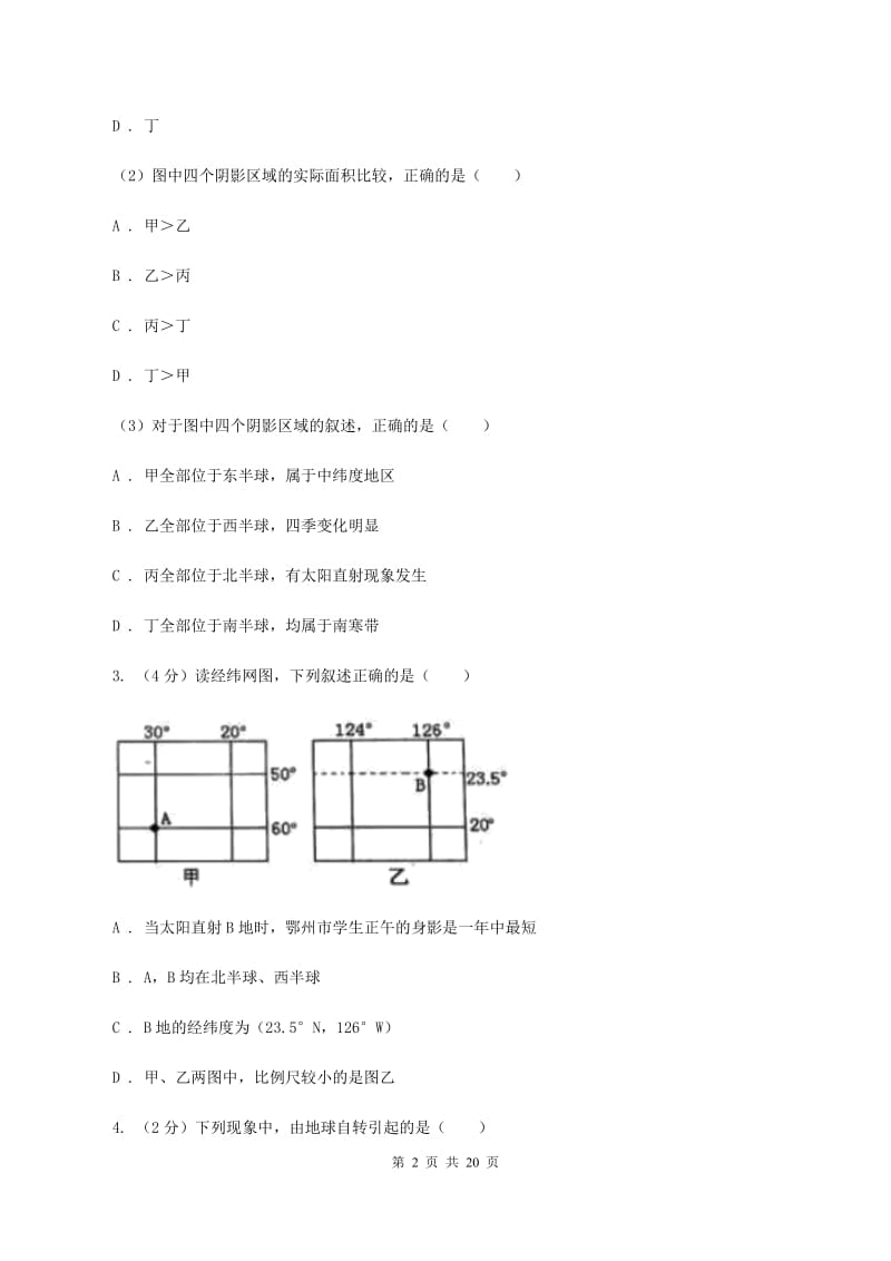 2019-2020学年初中地理七年级上学期期中模拟试卷（人教版）D卷_第2页