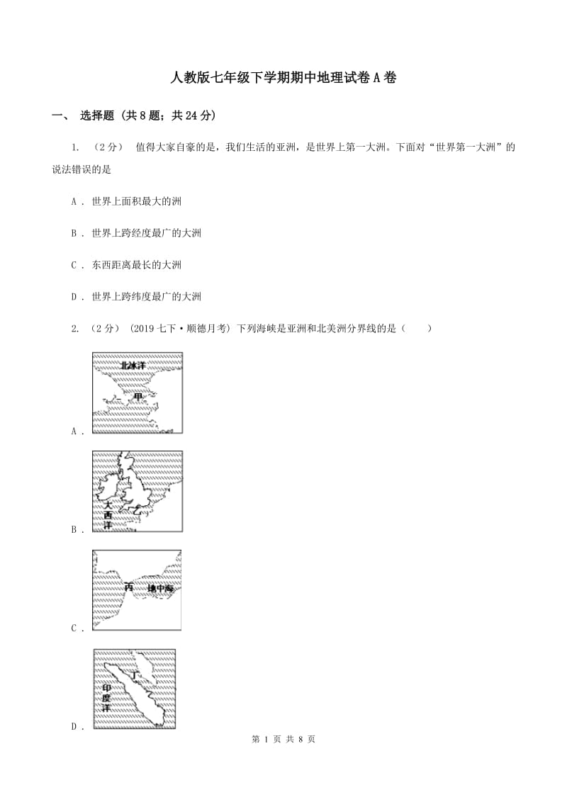 人教版七年级下学期期中地理试卷A卷_第1页