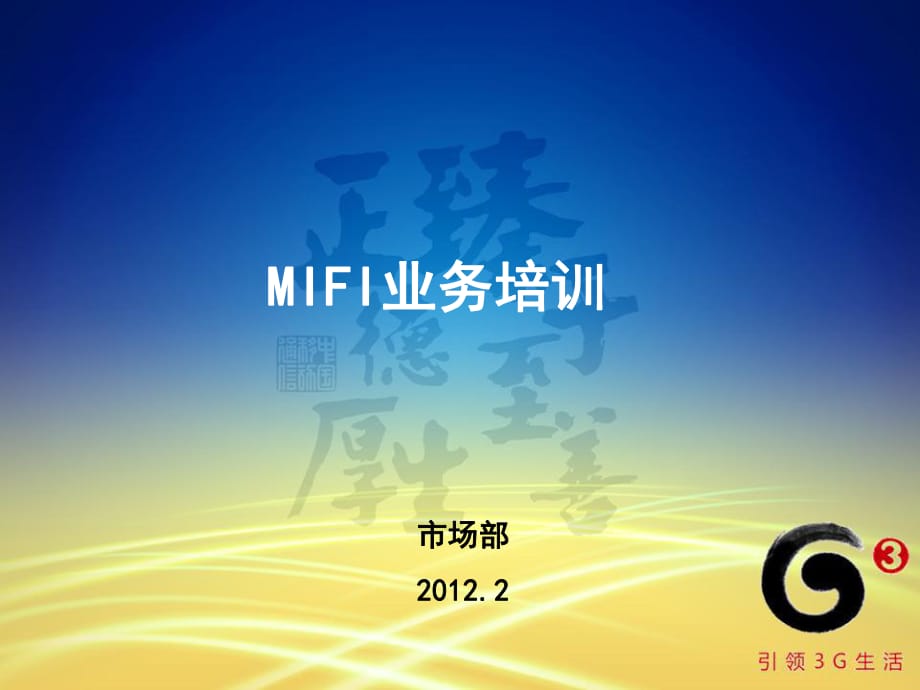 移动MIFI业务培训(营销方案)_第1页