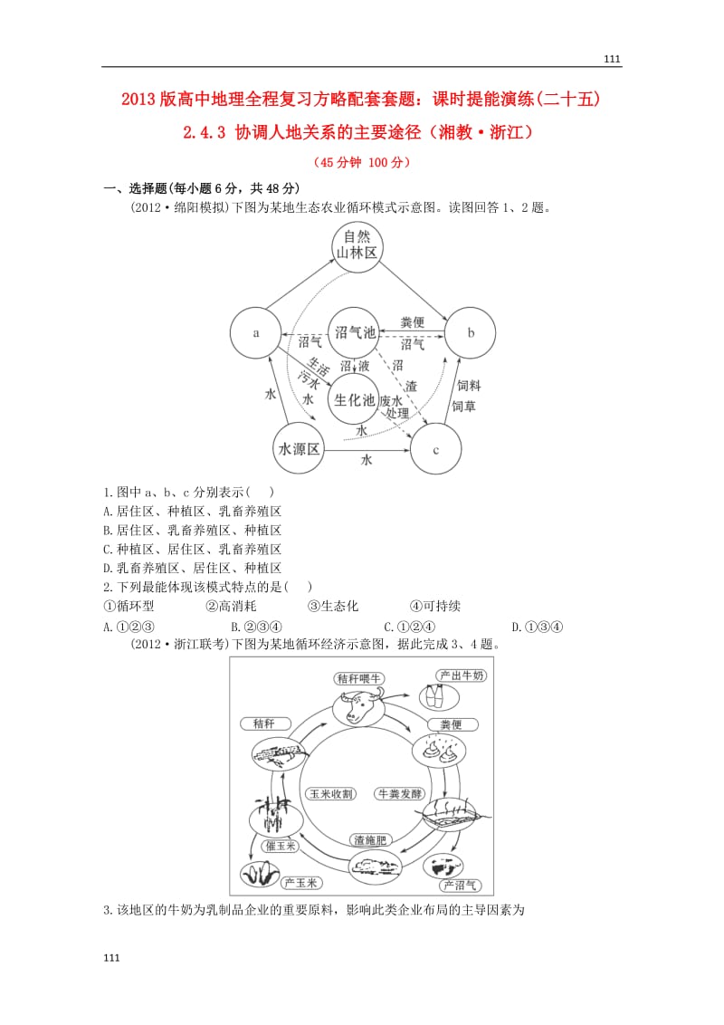 高中地理《自然灾害》生物灾害教（学案） 新人教版选修4(1)_第1页