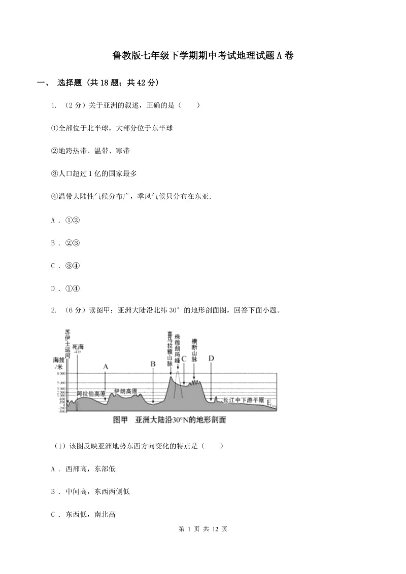 鲁教版七年级下学期期中考试地理试题A卷_第1页