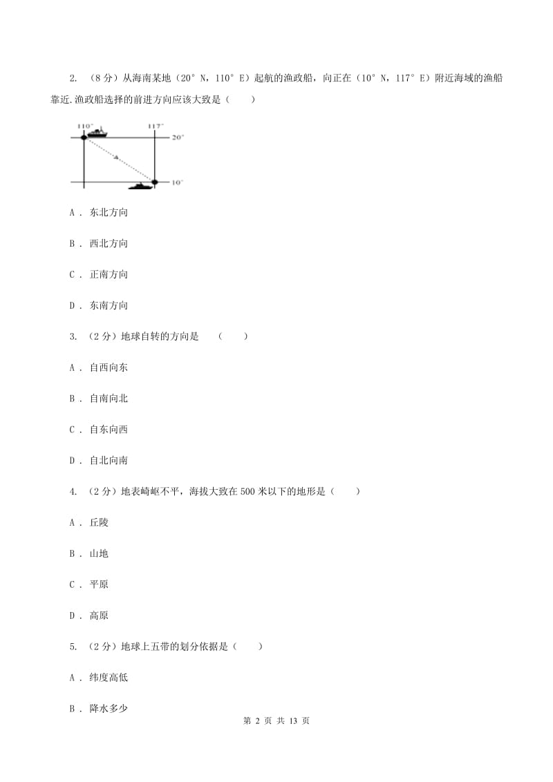 新人教版2019-2020学年七年级上学期地理期末联考试卷C卷_第2页