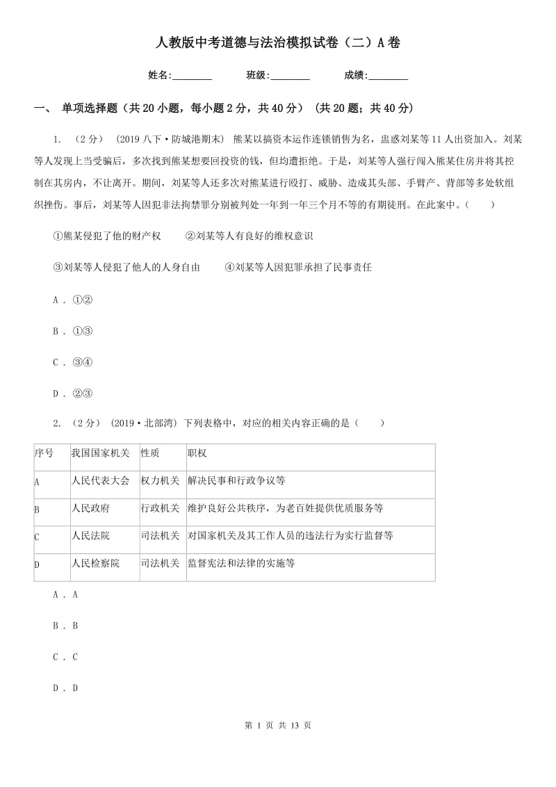 人教版中考道德与法治模拟试卷（二）A卷_第1页