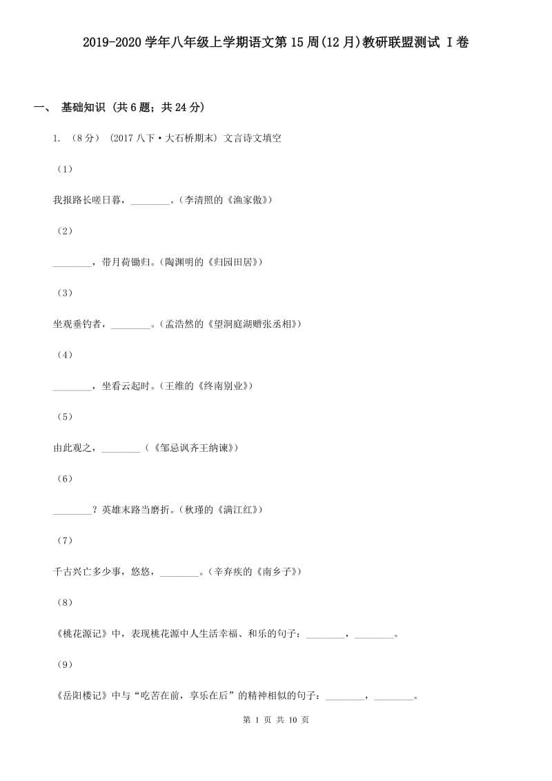 2019-2020学年八年级上学期语文第15周(12月)教研联盟测试 I卷_第1页