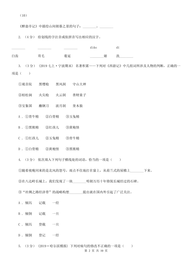 2019-2020学年八年级上学期语文第15周(12月)教研联盟测试 I卷_第2页